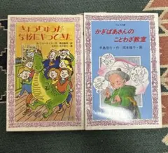 きょうりゅうが学校にやってきた かぎばあさんのこわざ教室