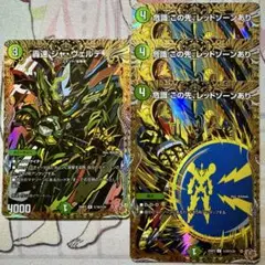 デュエマ シークレット 危識：この先、レッドゾーンあり 3枚　轟速ジャヴェルデ