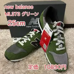 新品　タグ付き　ニューバランス　スニーカー373 グリーン ML373 25cm
