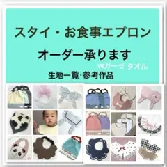 スタイ・お食事エプロン　オーダー承ります　生地一覧