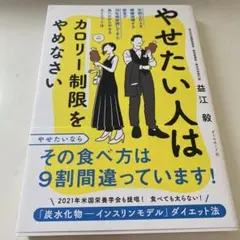 やせたい人はカロリー制限をやめなさい : 年間5万人を健康指導する医者が20年…