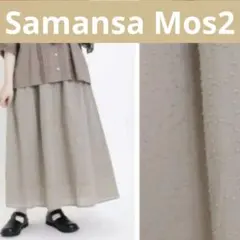 Samansa Mos2 サマンサモスモス　ドビーリングドットスカート　ベージュのサムネイル