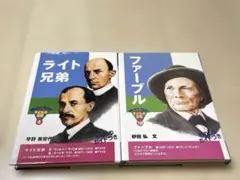 ポプラ社伝記２冊セット　ライト兄弟・ファーブル ものしりガイド付き