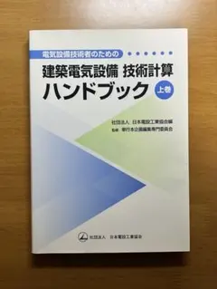 2025年最新】電気設備技術計算ハンドブックの人気アイテム - メルカリ
