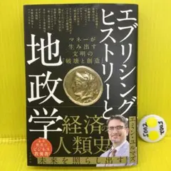 エブリシング・ヒストリーと地政学 マネーが生み出す文明の「破壊と創造」