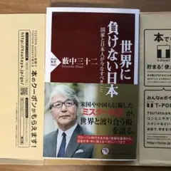 世界に負けない日本 国家と日本人が今なすべきこと　匿名配送　帯付き