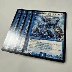 龍素記号 Xf クローチェ・フォーコ 4枚セット デュエルマスターズ