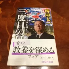 三度目の日本 幕末、敗戦、平成を越えて