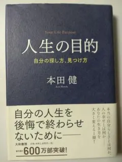 人生の目的 自分の探し方、見つけ方　本田健