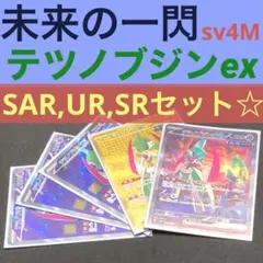 [ポケカ sv4M] テツノブジンex SAR & UR & 3SR ５枚セット