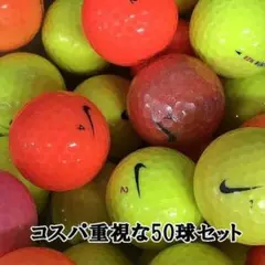 【209】ロストボール ナイキ 色々 カラーボール 50球 B