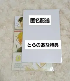 平野と鍵浦　春園ショウ　特典　とらのあな　イラストカード　佐々木と宮野　９巻