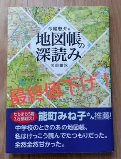 地図帳の深読み 今尾恵介 帝国書院のサムネイル