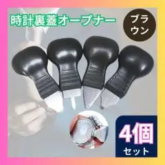 □裏蓋オープナー 腕時計 修理 工具 電池交換 こじ開け 時計 ドライバー ４個