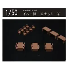 建築模型用添景 【木のイス24脚】のセット 1:100 - メルカリ