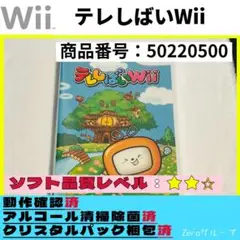 【50220500】テレしばいWii
