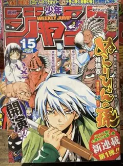 週刊少年ジャンプ 2008年15号　巻頭カラーぬらりひょんの孫　新連載 週刊少年ジャンプ 2008年15号 巻頭カラーぬらりひょんの孫 新連載