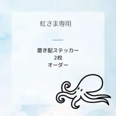 虹さま　置き配ステッカー　2枚オーダー