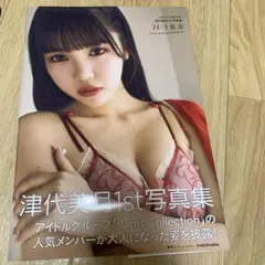 津代美月 1st 写真集