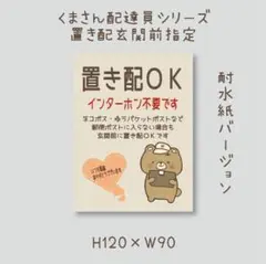 置き配ＯＫ　インターホン不要です　マグネット　くまさん配達員シリーズ