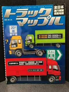 【絶版激レア】トラックマップル全日本通行規制道路地図2008年発行 絶版激レア】トラックマップル全日本通行規制道路地図2008年発行