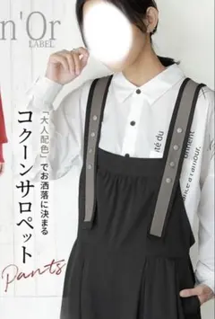 新品 オシャレウォーカー n'OrLABEL 『配色ベルトコクーンサロペット』のサムネイル