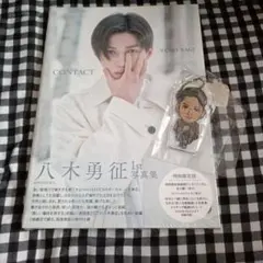 八木勇征 1st 写真集 『 CONTACT 』 特別限定版　キーホルダー付