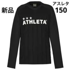 特価‼︎アスレタ　長袖プラシャツ　150