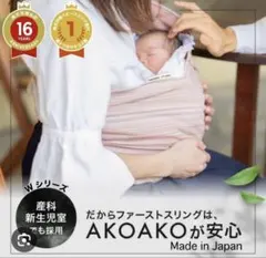 AKOAKO スリング S―M(美品) 説明書付き。新生児~