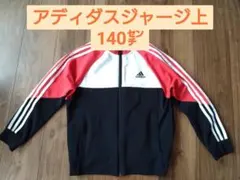 adidas ジャージ 上 140cm
