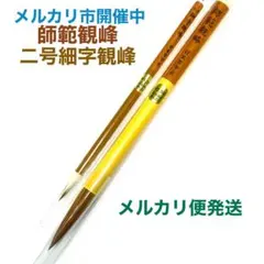 日本習字 師範観峰 二号細字観峰 筆2本セット メルカリ便