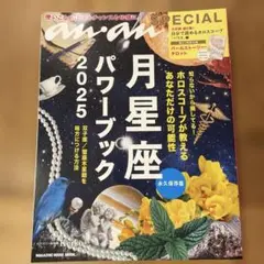 anan SPECIAL 月星座パワーブック2025