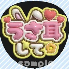 うちわ文字 ファンサうちわ カンペうちわ ぷっくり 立体風 アイドル