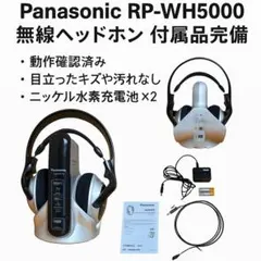2台セット　デジタルコードレスサラウンドヘッドホン　RP-WH5000 T 2025年最新】RP-WH5000の人気アイテム - メルカリ