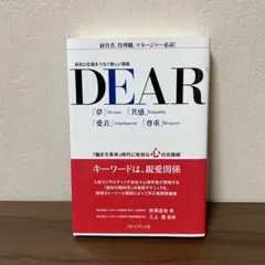 DEAR ビジネス書 高橋浩史著