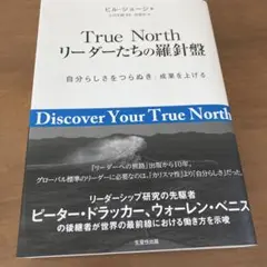 True North リーダーたちの羅針盤 「自分らしさをつらぬき」成果を上げる