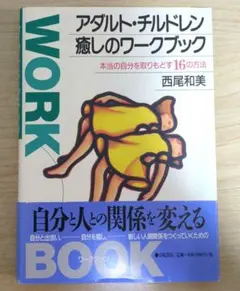 アダルト・チルドレン癒しのワークブック 本当の自分を取りもどす16の方法