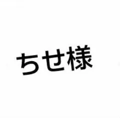 ちせ様