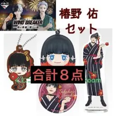 WIND BREAKER 椿野 佑セット　合計８点