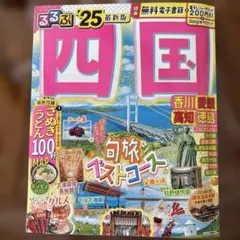 るるぶ四国'25