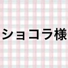 ショコラ様
