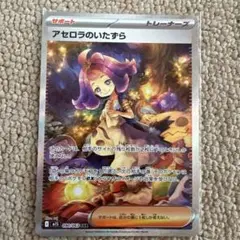 【極美品】アセロラのいたずらSAR