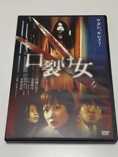 口裂け女