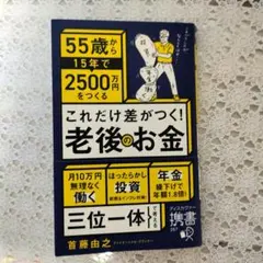 55歳から15年で2500万円をつくる これだけ差がつく!老後のお金