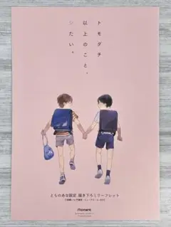 倉橋トモ『トモダチ以上のこと、シたい。』とらのあな限定4Pリーフレット