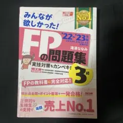 2022―2023年版 みんなが欲しかった! FPの問題集3級