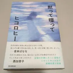 黙って喋って