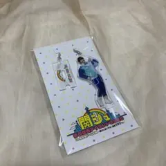 なにわ男子 大橋和也 アクリルスタンド アクスタ 関西ジャニーズJr. 関ジュ