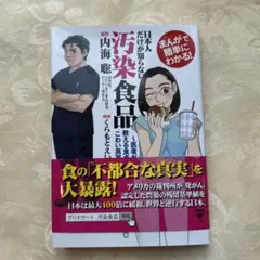 日本人だけが知らない汚染食品