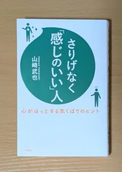 さりげなく「感じのいい」人　山崎武也　心がほっとする気くばりのヒント